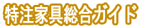 特注家具総合ガイド